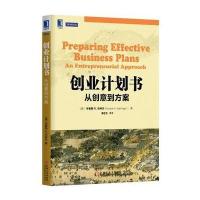 创业计划书:从创意到方案9787111528852机械工业出版社