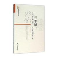 三元思辨：当代剧场的戏剧*、空间*和向度考察9787308153270浙江大学出版社