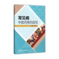 常见病*西*用药指导9787117212496人民卫生出版社