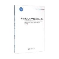 神秘文化与中国古代小说9787564520595郑州大学出版社