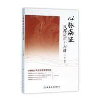 心脉病证风药应用十六讲9787117217767人民卫生出版社