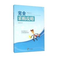 完全采购攻略9787552622102宁波出版社