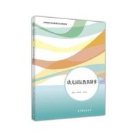 幼儿园玩教具制作9787519101626教育科学出版社