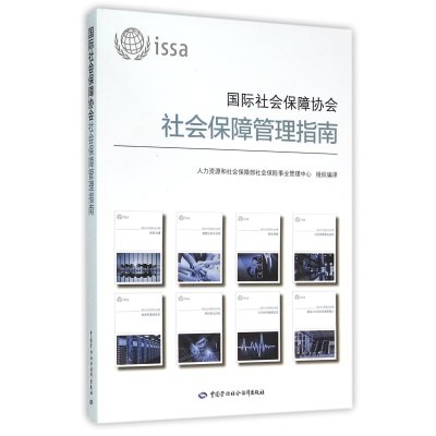 国际社会保障协会社会保障管理指南9787516723081中国劳动社会保障出版社