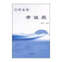 文明基因·孝诚爱(高中版)9787532888290山东教育出版社