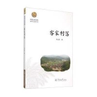 客家村落：客家文化丛书9787566815101暨南大学出版社
