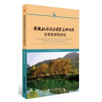 安徽秋浦河源  湿地公园生物多样 研究9787567622043安徽师范大学出版社