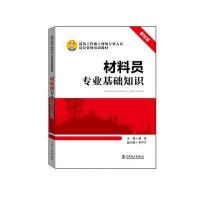 材料员专业基础知识9787512386204中国电力出版社