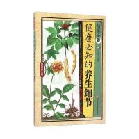 健康必知的养生细节9787534168185浙江科学技术出版社