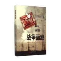 战争画廊9787503325588中国人民解放军出版社