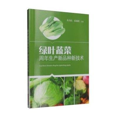 绿叶蔬菜周年生产新品种新技术9787547828670上海科学技术出版社