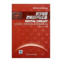 数字电路逻辑设计与实训9787563631506中国石油大学出版社