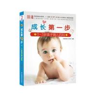 成长D一步:0-3岁亲子育儿百科9787533178284山东科学技术出版社