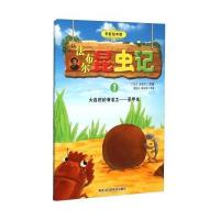 法布尔昆虫记(1)(大自然的清洁工——圣甲虫)9787538882674黑龙江科学技术出版社有限公司