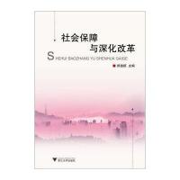 社会保障与深化改革9787308153157浙江大学出版社