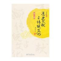 历史文献与传统文化(D20辑)9787566816351广州暨南大学出版社有限责任公司