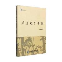 在月光下奔跑9787517815051浙江工商大学出版社