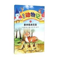 西顿动物记?西顿动物记(1)(春田狐维克森)9787538882476黑龙江科学技术出版社有限公司