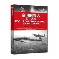 帝国的毁灭:柏林战役9787548424031哈尔滨出版社