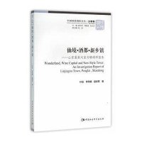 仙境·酒都·新乡镇:山东蓬莱刘家沟镇调研报告9787516172346中国社会科学出版社