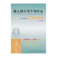 病人的十万个为什么(前列腺疾病)9787566208170**军医大学出版社