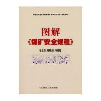 图解《煤矿安全规程》9787502052553煤炭工业出版社
