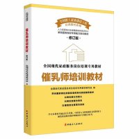 催乳师培训教材9787500862345中国工人出版社
