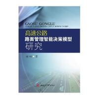 高速公路路面管理智能决策模型研究9787564343071西南交通大学出版社