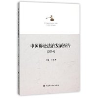 中国诉讼法治发展报告.20149787562061502中国政法大学出版社