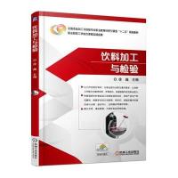饮料加工与检验9787111525134机械工业出版社