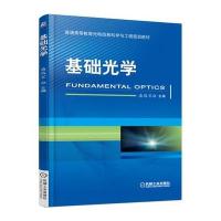 基础光学9787111521686机械工业出版社