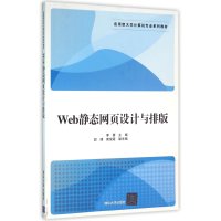 Web静态网页设计与排版9787302419471清华大学出版社