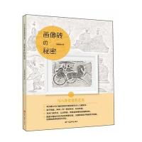 与八卦老爸赏艺术?ZZ画像砖的秘密/与八卦老爸赏艺术9787541065019*川美术出版社