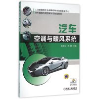 汽车空调与暖风系统9787111529569机械工业出版社