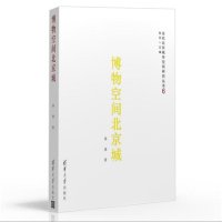 博物空间北京城9787302412663清华大学出版社