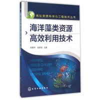 海洋藻类 源高效利用技术9787122261281化学工业出版社