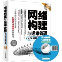 网络构建与运维管理:从学到用完美实践9787517040897中国水利水电出版社