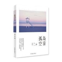 孤岛空音9787506385930作家出版社