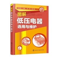 图解低压电器 用与维护9787122259363化学工业出版社