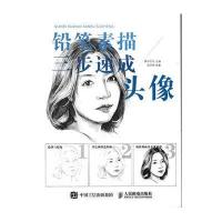 铅笔素描三步速成(头像)9787115416223人民邮电出版社