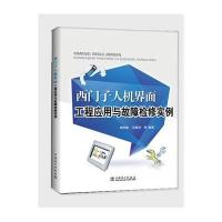 西门子人机界面工程应用与故障检修实例9787512385474中国电力出版社