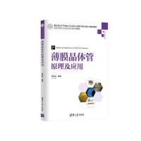薄膜晶体管原理及应用9787302430001清华大学出版社