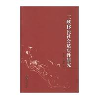 三峡移民社会适应*研究9787307171299武汉大学出版社