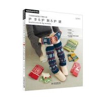 3天就能完成的超人气编织小物:护手护腕护腿9787517039143中国水利水电出版社