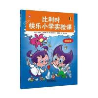 比利时快乐小学实验课(提高版)9787113211424中国铁道出版社