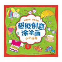 小小世界9787556035021长江少年儿童出版社