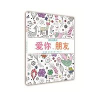 爱你朋友9787548423041哈尔滨出版社