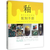 釉:釉料及陶瓷颜色配制手册9787547827772上海科学技术出版社