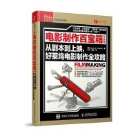 电影制作百宝箱:从剧本到上映好莱坞电影制作全攻略9787115400215人民邮电出版社