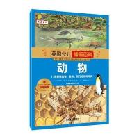 英国少儿插图百科(动物1:无脊椎动物、鱼类、爬行动物和鸟类)9787111496977机械工业出版社